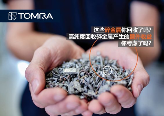 光电分选，提升废金属回收的效益
