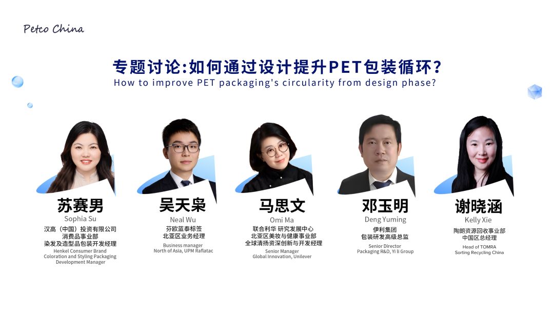 第三届国际瓶级PET闭环回收峰会