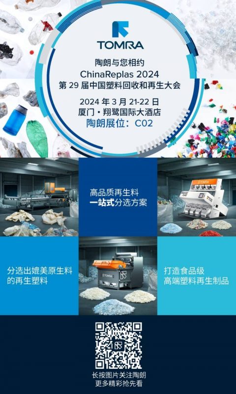 ChinaReplas 2024 第29届中国塑料回收和再生大会