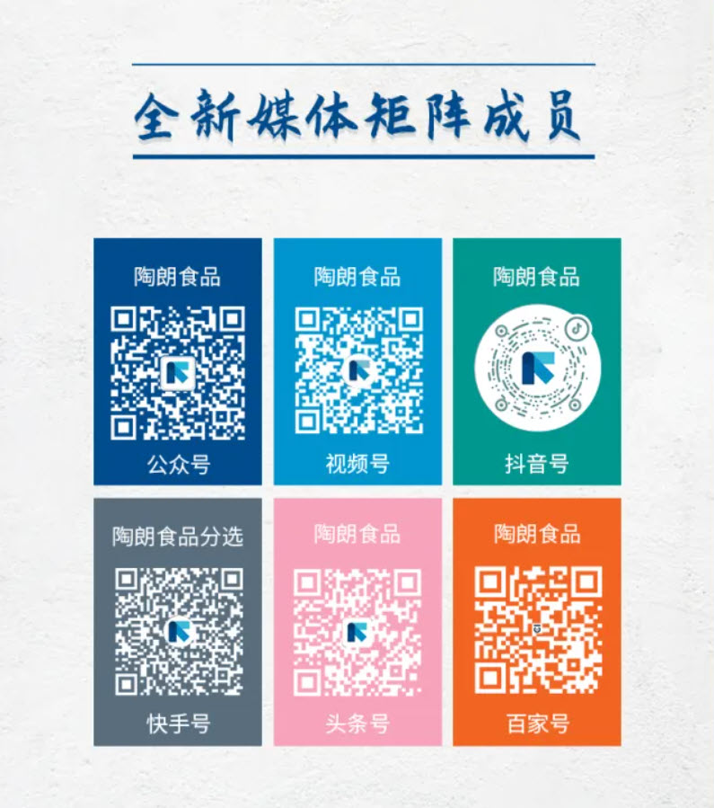 陶朗食品全新媒体矩阵