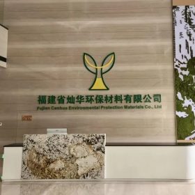 泉州市灿华再生资源有限公司