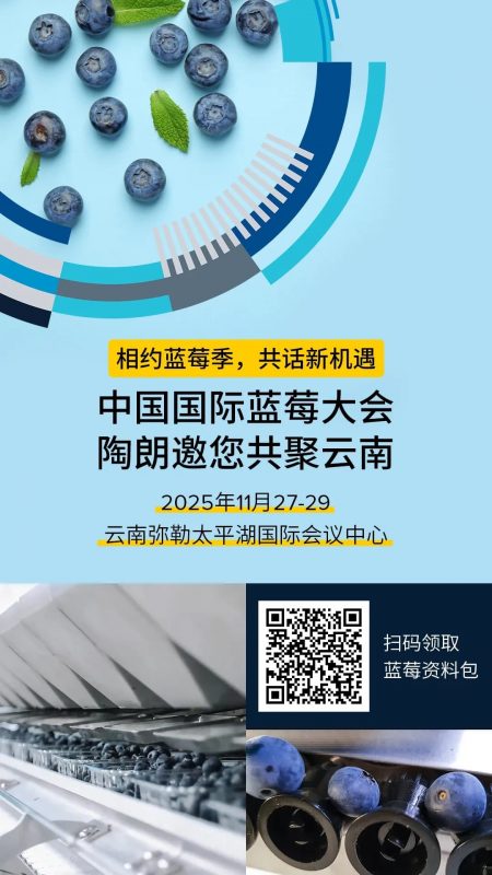 把脉蓝莓产业新风向：云南蓝莓采收季暨中国国际蓝莓大会启幕