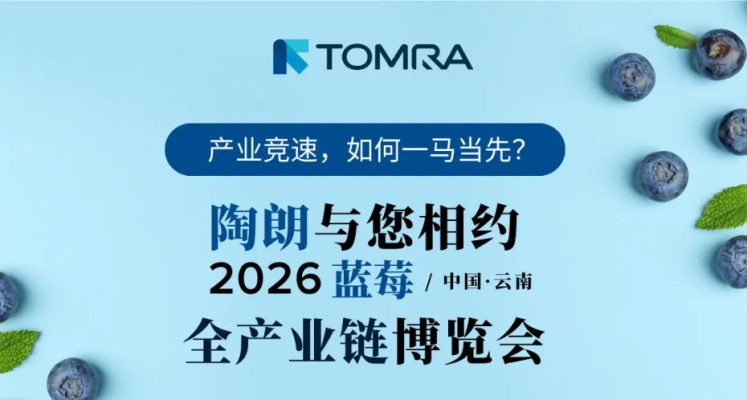 陶朗与您相约昆明蓝莓全产业博览会